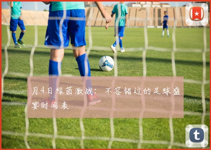 月4日绿茵激战：不容错过的足球盛宴时间表