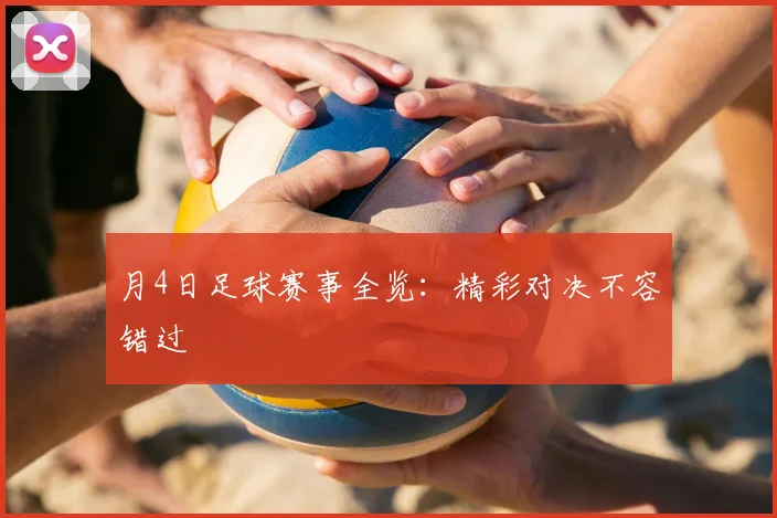 月4日足球赛事全览：精彩对决不容错过