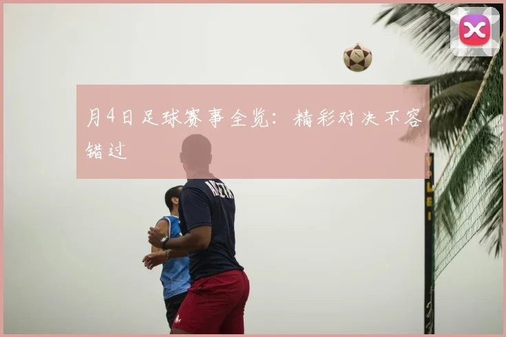 月4日足球赛事全览:精彩对决不容错过