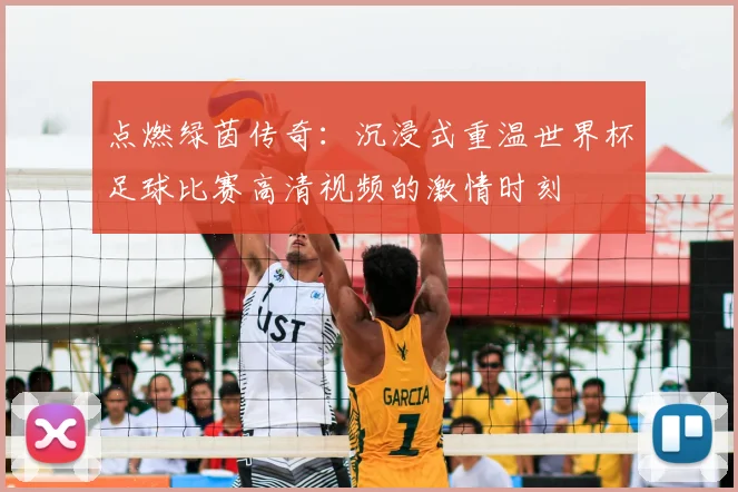 点燃绿茵传奇：沉浸式重温世界杯足球比赛高清视频的激情时刻