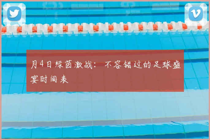 月4日绿茵激战：不容错过的足球盛宴时间表
