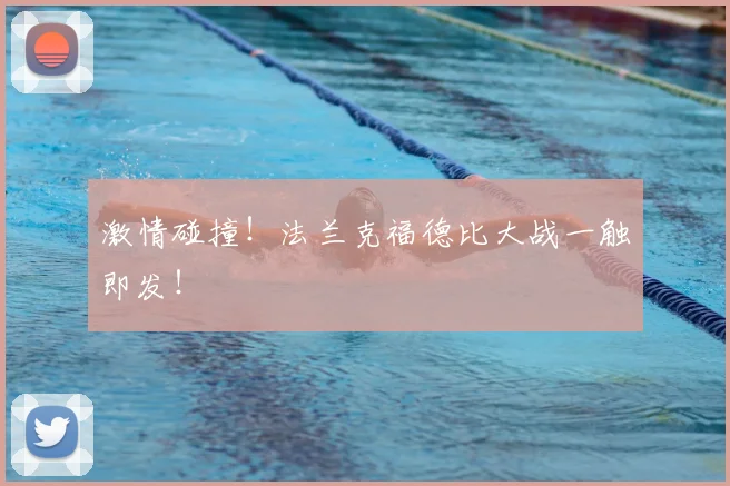 激情碰撞！法兰克福德比大战一触即发！