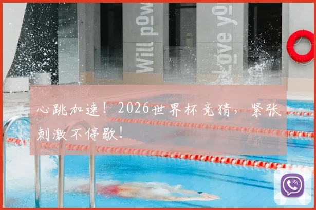 心跳加速！2026世界杯竞猜，紧张刺激不停歇！