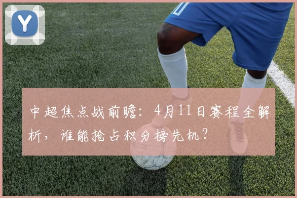 中超焦点战前瞻:4月11日赛程全解析,谁能抢占积分榜先机?