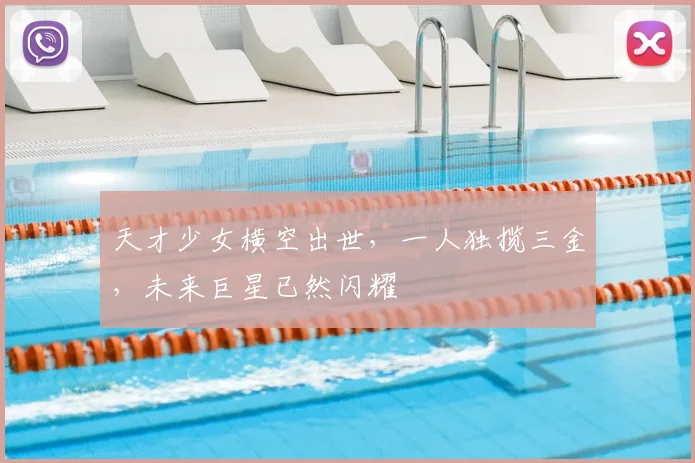 天才少女横空出世，一人独揽三金，未来巨星已然闪耀