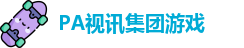 PA视讯集团